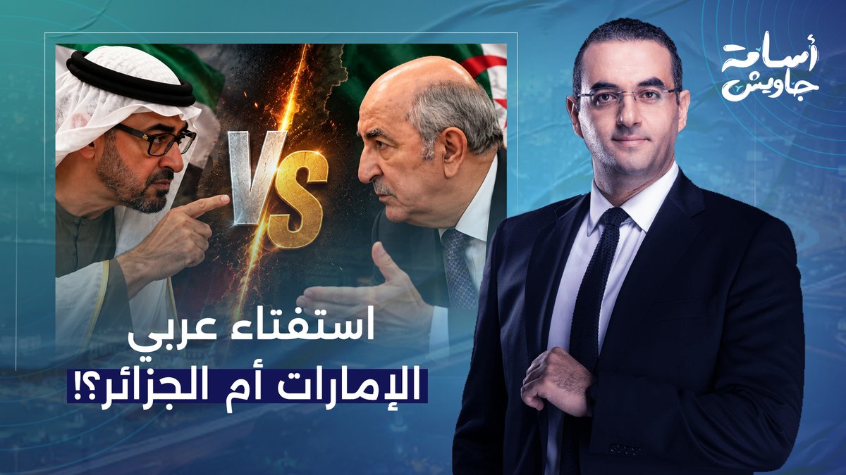 أسامة جاويش: استفتاء عربي.. مع من تقف في الأزمة الحالية بين الإمارت والجزائر؟!