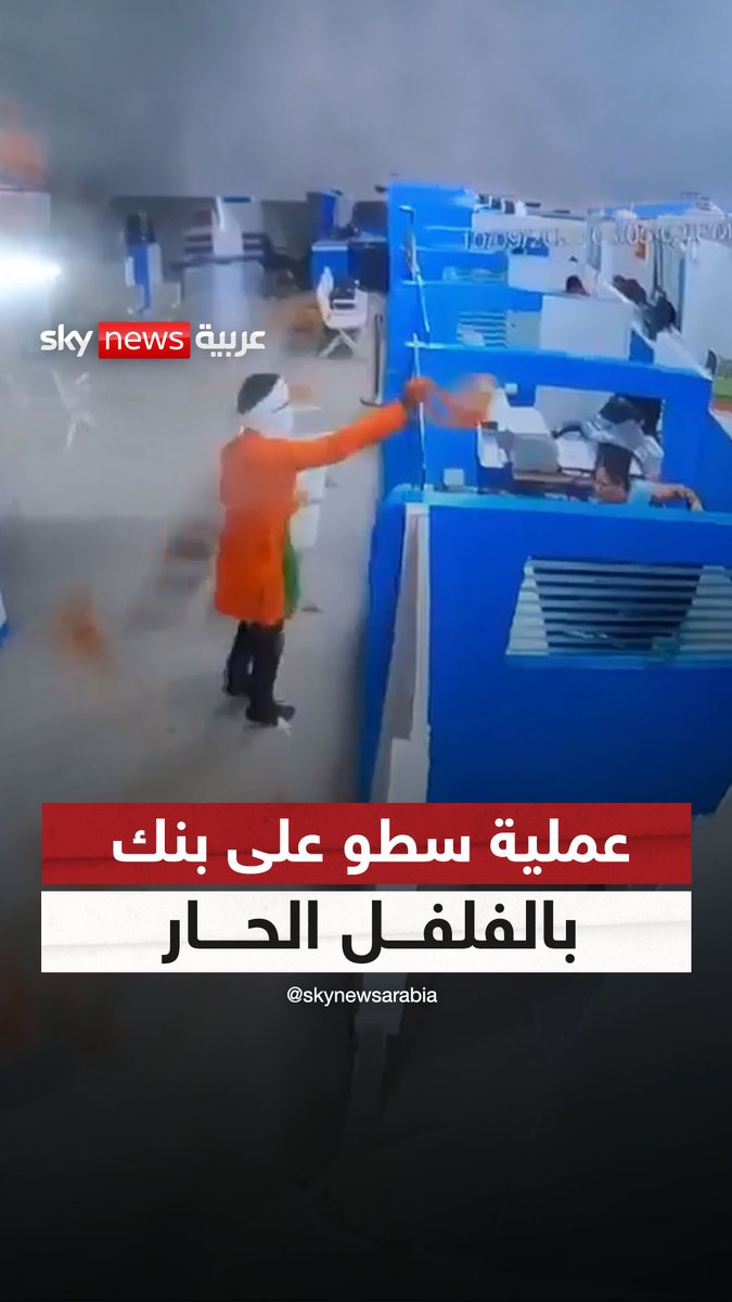 لص يهاجم موظفي بنك في الهند بمسحوق الفلفل الحار في محاولة لتنفيذ عملية سطو #سوشال_سكاي