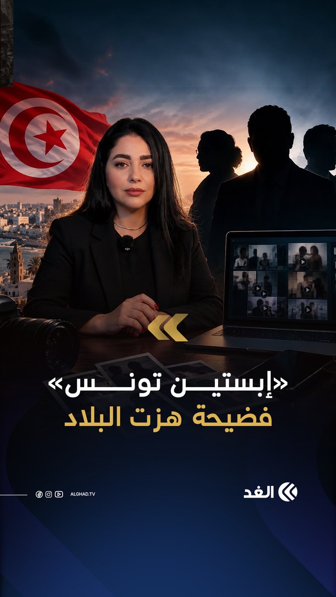 كاميرات خفية وسقوط لشخصيات نافذة.. «إبستين تونس» يثير الجدل #قناة_الغد #الغد_ما_بعد_الخبر #سبأ_السبوعي