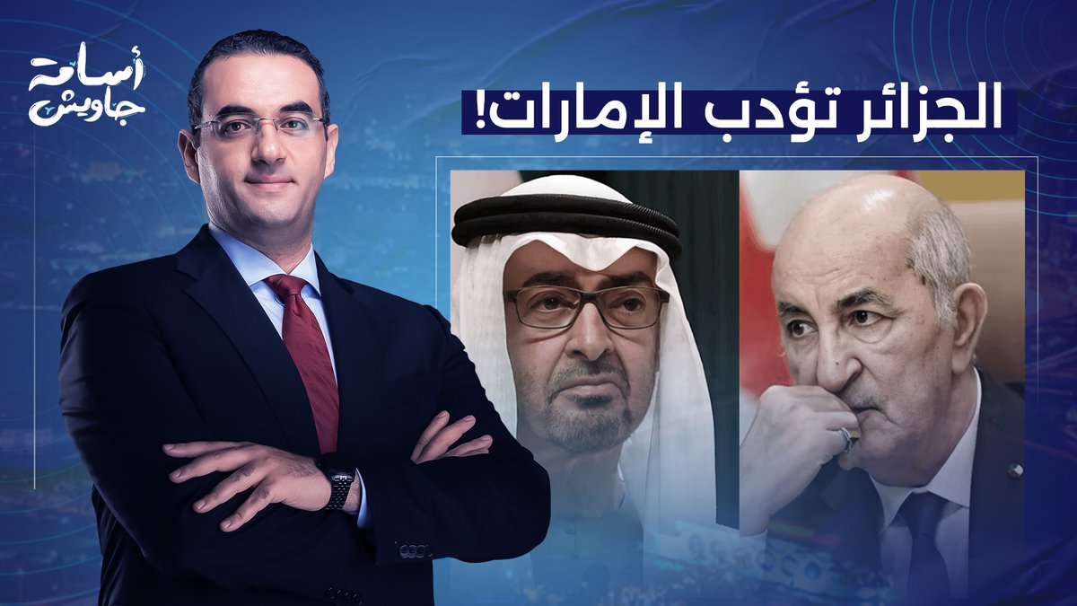 أسامة جاويش: الجزائر تؤدب الإمارات.. معـ ـركة شرسة ستنتهي بخسارة أبو ظبي!!