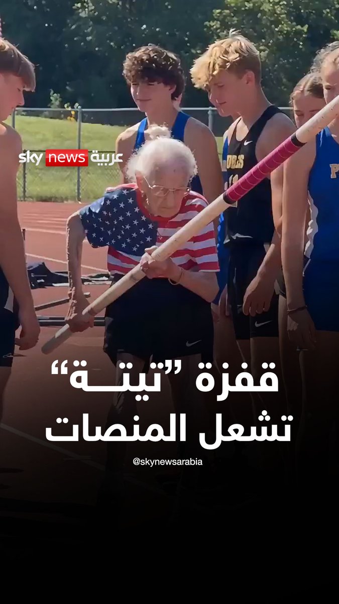 قفزة "تيتة" تشعل المنصات.. هل تستطيع سيدة في التسعينات تنفيذ قفزة بهذا الشكل؟ #سوشال_بالتفصيل
