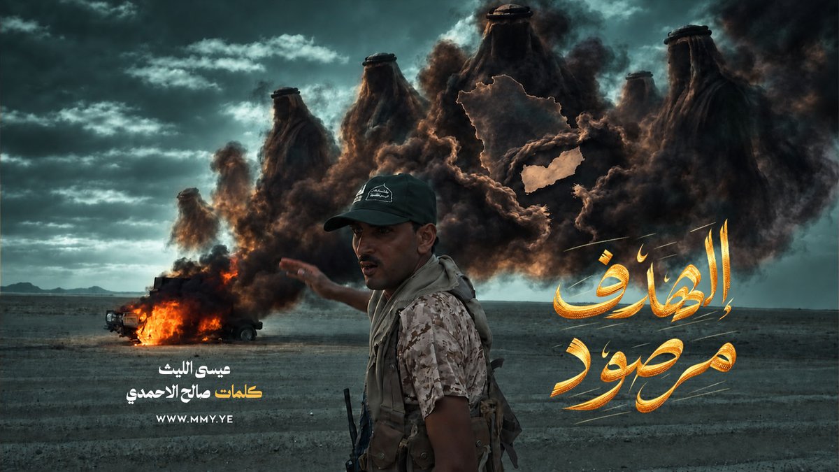 الهدف مرصود عيسى الليث كلمات/ صالح الاحمدي ـ〰️〰️〰️〰️〰️ لا تساومني على شربي وزادي أو تقايضني بتمزيق البلاد الجلَد مخلوق من طينة بلادي قبل ما تخلق إرم ذات العماد