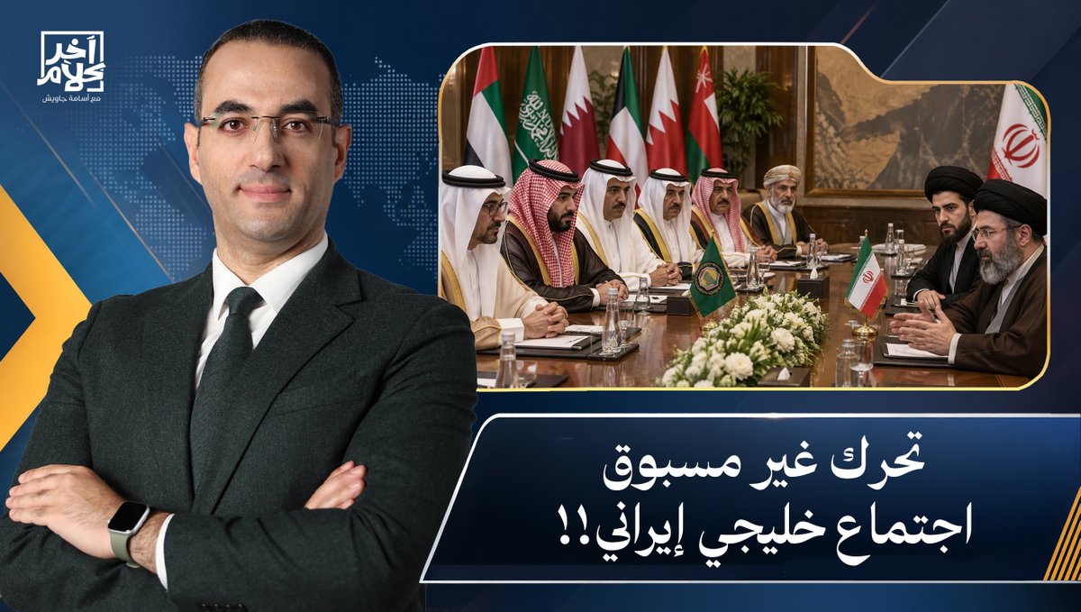 أسامة جاويش: تحرك هو الأول من نوعه.. اجتماع خليجي مع إيـ ـران وتجاهل تام لأمريكا وترامب!!