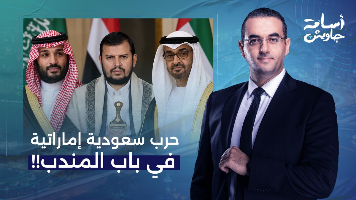 أسامة جاويش: الحوثي يسيطر على باب المندب.. ومحمد بن زايد شمتان في السعودية!!