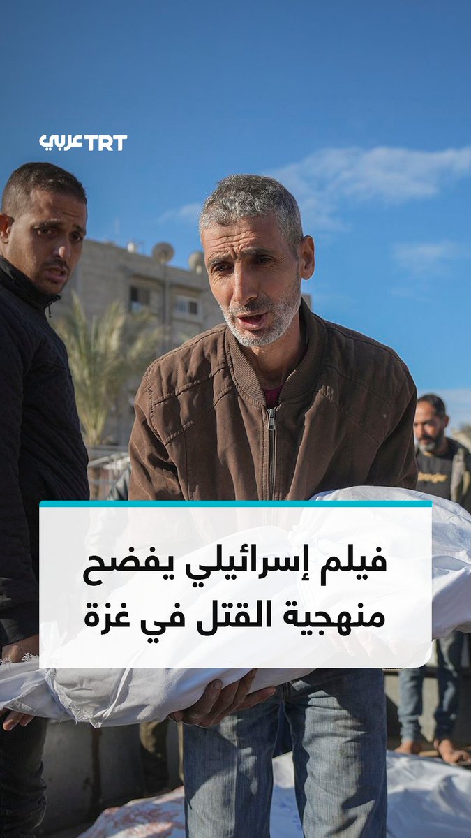 "كنا نسمع صوت الرضع في المنزل ونقصفه لاعتباره نازا".. منهجية عسكرية إسرائيلية يكشف عنها فيلم إسرائيلي يوثق قتل المدنيين بشكل متعمد في غزة عبر شهادات لجنود الاحتلال، ويكسر الرقم القياسي للتصفيق في مهرجان البندقية السينمائي، فما قصة فيلم نازا؟ ما #تعليقك على هذه القصة؟