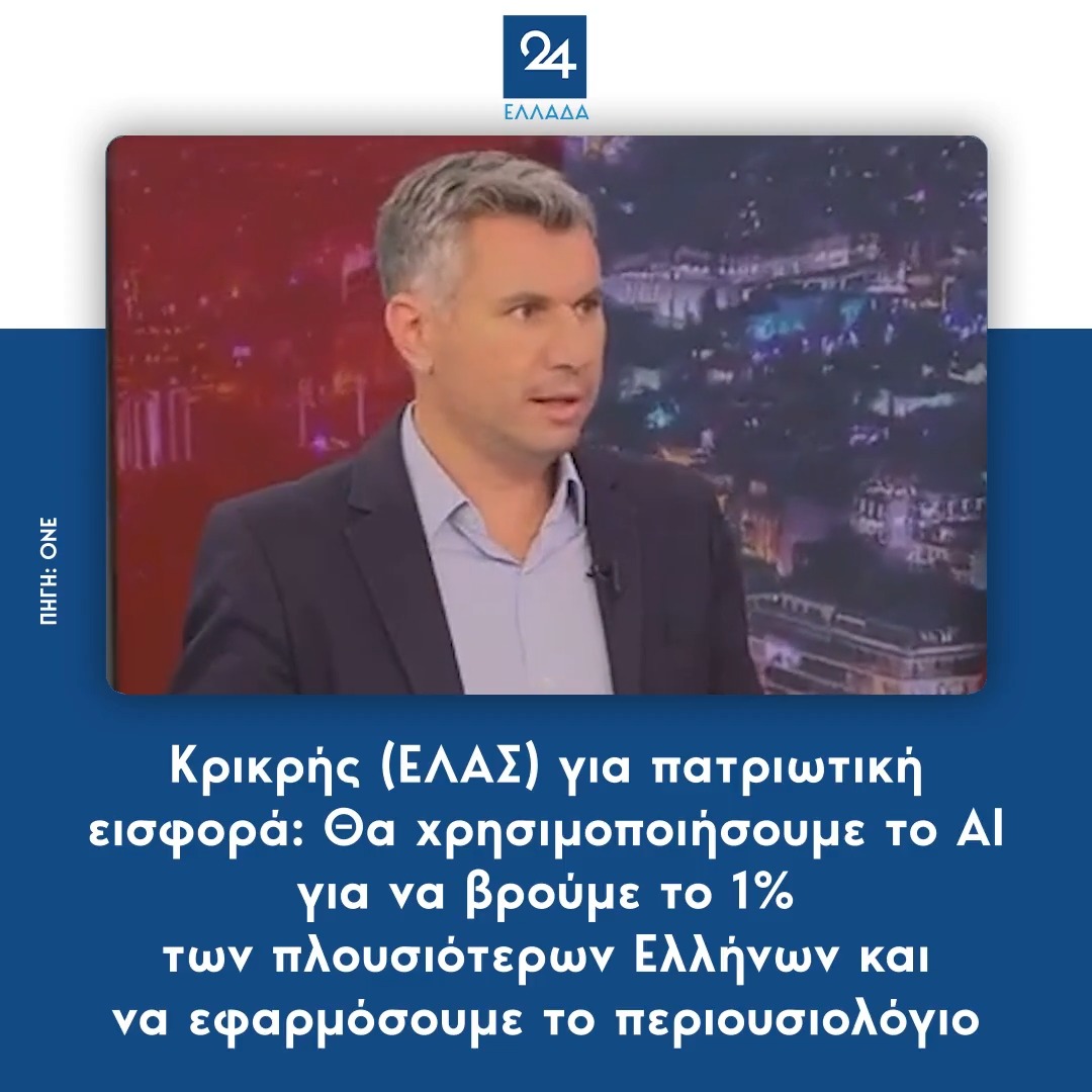 Κρικρής (ΕΛΑΣ) για πατριωτική εισφορά: Θα χρησιμοποιήσουμε το ΑΙ για να βρούμε το 1% των πλουσιότερων Ελλήνων και να εφαρμόσουμε το περιουσιολόγιο