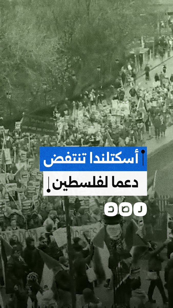 مظاهرات حاشدة في أسكتلندا دعما لفلسطين وللمطالبة بوقف العدوان الإسرائيلي المستمر على غزة