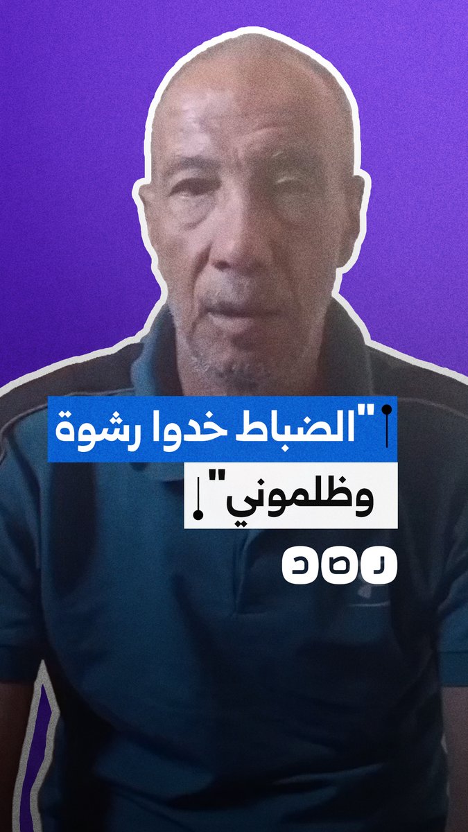 "حبسوني ظلما".. مسن يستغيث ويتهم ضباطا بتلقي رشوة من عائلة تتاجر بالسلاح