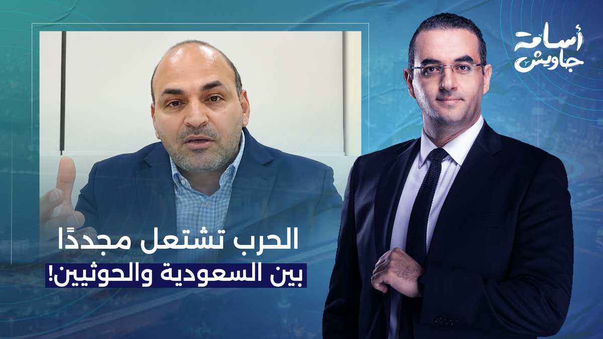 الحـ ـرب تشتعل بين السعودية والحوثيين.. ماذا يحدث في باب المندب؟!.. حوار ساخن مع د. عصام عبد الشافي
