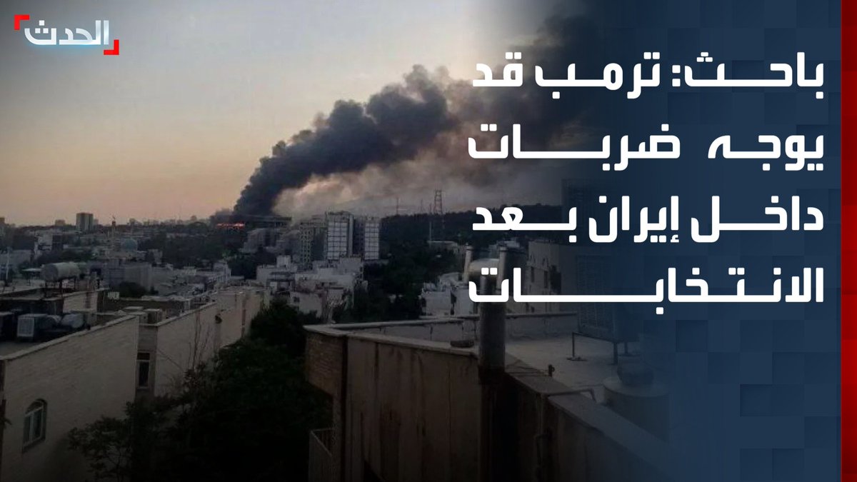الباحث في الشأن الإيراني وجدان عبدالرحمن: ترمب قد يوجه ضربات عسكرية داخل إيران بعد انتهاء انتخابات التجديد النصفي