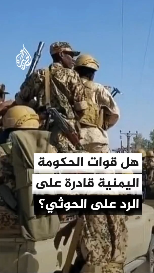 هل القوات الحكومية في اليمن قادرة على استعادة المناطق التي سيطر عليها الحوثي؟ محرر الشؤون اليمنية في قناة الجزيرة أحمد الشلفي #الأخبار