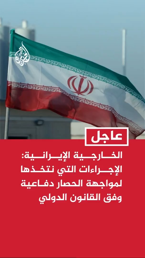المتحدث باسم الخارجية الإيرانية: الإجراءات التي نتخذها لمواجهة الحصار دفاعية وفق القانون الدولي #عاجل