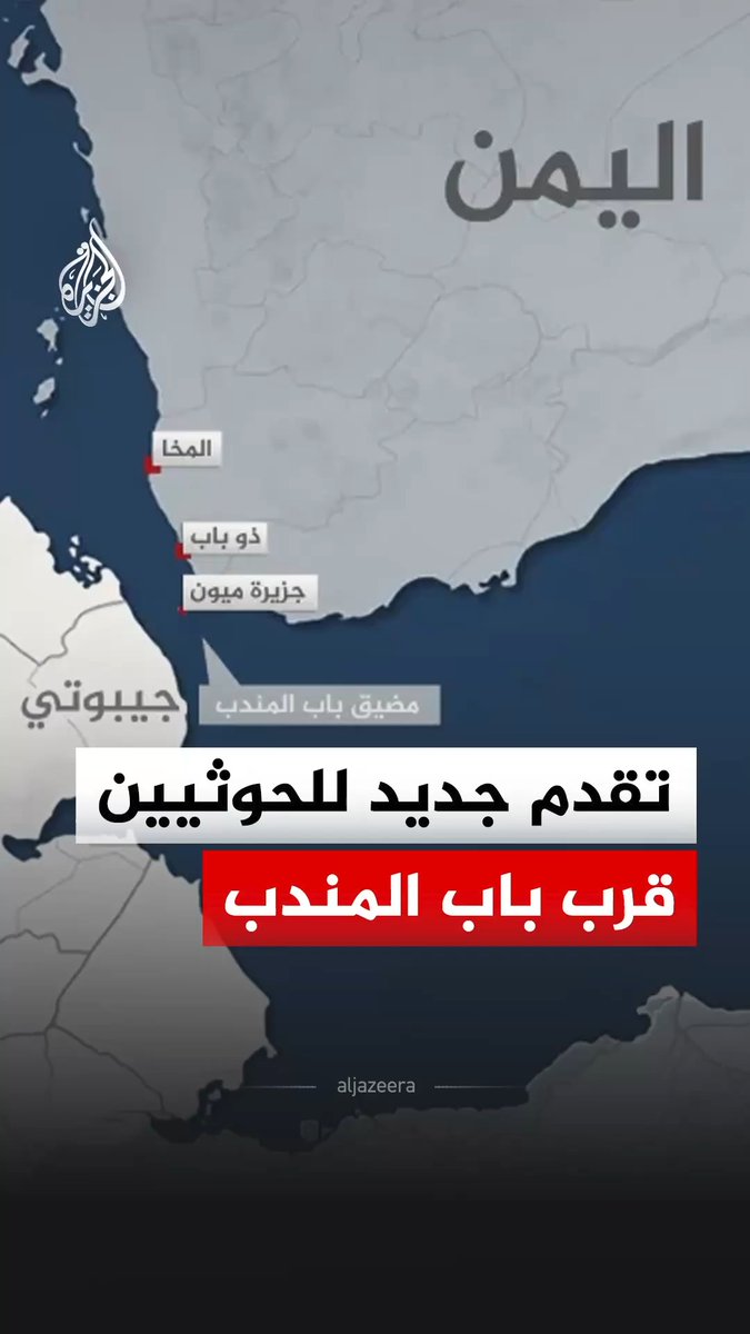 رويترز نقلا عن مصادر حكومية: الحوثيون يصلون إلى مدينة ذو باب ويسيطرون على جزيرة ميون الواقعة في مضيق باب المندب.. فما الذي يجعل المدينة ذات أهمية استراتيجية؟ #الجزيرة_رقمي