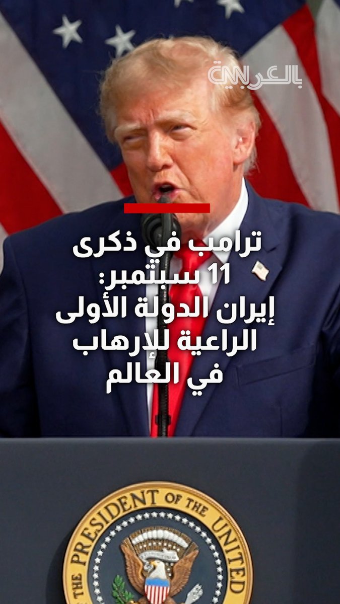 ترامب في ذكرى 11 سبتمبر: إيران الدولة الأولى الراعية للإرهاب في العالم