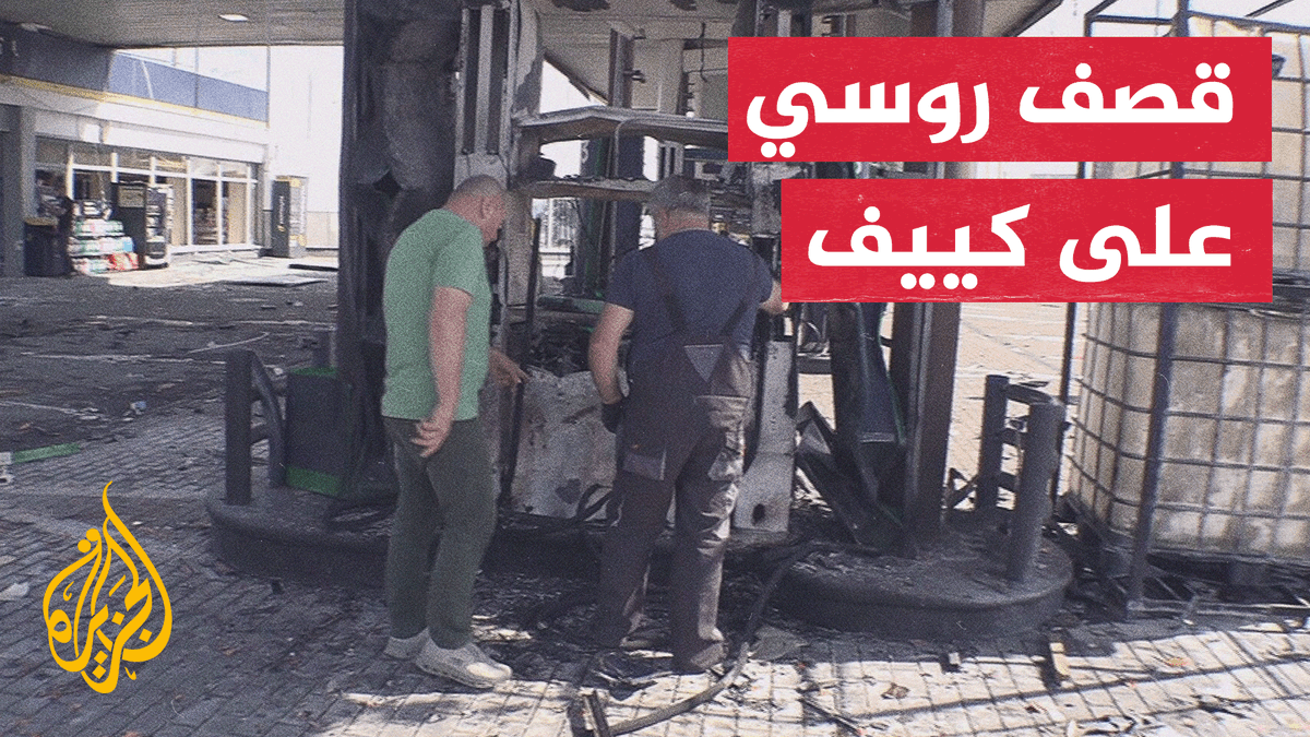 السلطات المحلية الأوكرانية: 3 قتلى و7 مصابين في قصف روسي على كييف #تقرير: أسد الله الصاوي