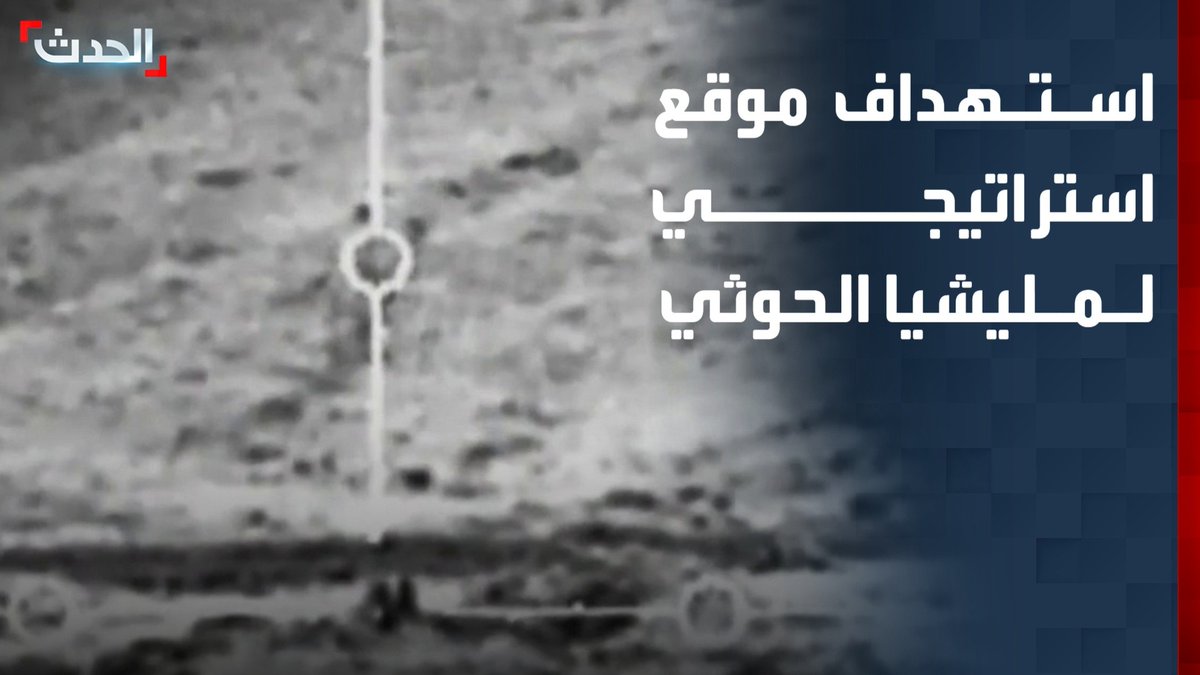 القوات المسلحة اليمنية - المنطقة العسكرية الثالثة تستهدف موقعا استراتيجيا لمليشيا الحوثي