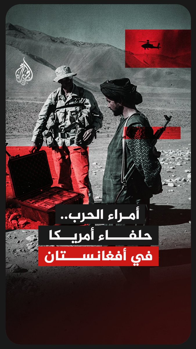 تحالفات الظل في أفغانستان.. كيف استخدمت الاستخبارات الأمريكية أمراء الحرب ضد طالبان؟ #شاهد فيلم "وكالة الاستخبارات المركزية.. ما بعد سبتمبر" على منصة 360 ومنصات الجزيرة الرقمية الفيلم كاملا: