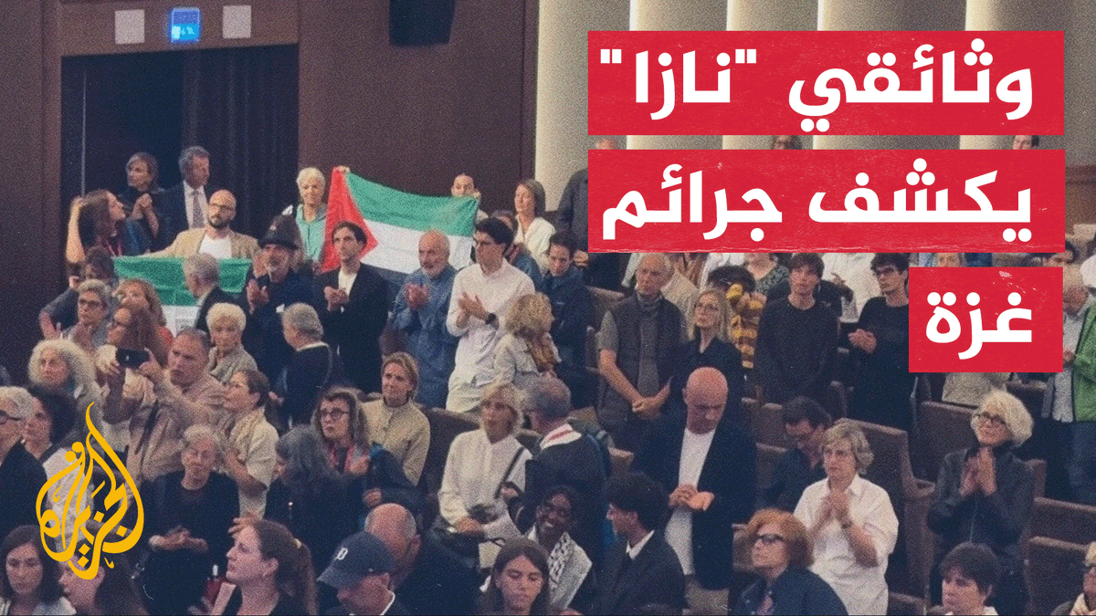 العرض الأول لفيلم "نازا" في البندقية يوثق استهداف المدنيين بغزة بشهادات ضباط إسرائيليين #تقرير: عمرو النجار قراءة: الزبير نايل