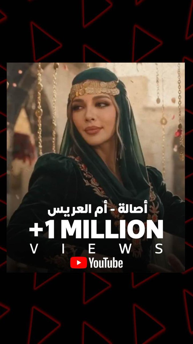 أغنية #أم_العريس 😍🎼 الجديدة لأيقونة الشرق #اصالة 💚 ضمن #الالبوم_السوري 💚 تتجاوز المليون مشاهدة على اليوتيوب 🔥 🔗 🔗 Assala