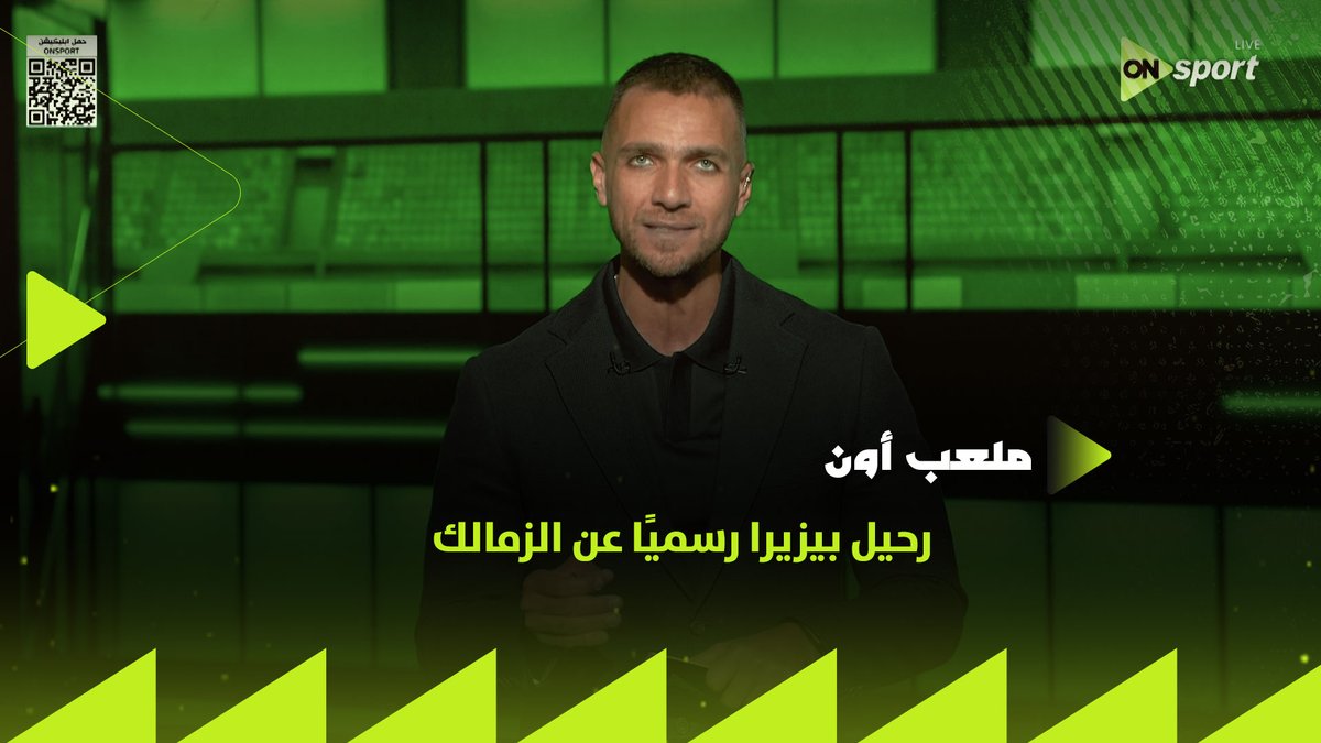 موعد وصول بيزيرا للقاهرة.. ودي كل التفاصيل المادية اللي هيحصل عليها الزمالك من بيعه حصريًا .. إبراهيم عبد الجواد يكشف عن تفاصيل جديدة في أزمة اللاعب البرازيلي مع الزمالك وموعد حلها نهائيًا #ملعب_ON