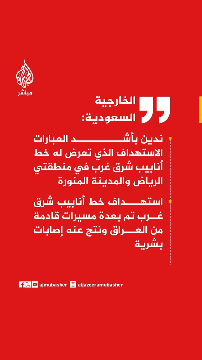 📌 عاجل | الخارجية السعودية: 🔴 ندين بأشد العبارات الاستهداف الذي تعرض له خط أنابيب شرق غرب في منطقتي الرياض والمدينة المنورة 🔴 استهداف خط أنابيب شرق غرب تم بعدة مسيرات قادمة من العراق ونتج عنه إصابات بشرية 🔴 المملكة آثرت عدم الرد في هذه المرحلة ودعم جهود الحكومة العراقية بناء على طلب رئيس الوزراء العراقي 🔴 المملكة تؤكد أنها تحتفظ بحقها في اتخاذ جميع الإجراءات الكفيلة بحماية سيادتها وأمنها ومنشآتها