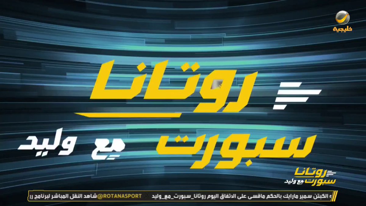 دورينا له حكايات كثيرة.. وله صوتٌ تعرفونه جيدًا 🎙️ من نبض المدرجات إلى قلب الحدث.. الحكاية أنتم، والناس رأس المال. #روتانا_سبورت_مع_وليد #روتانا_خليجية