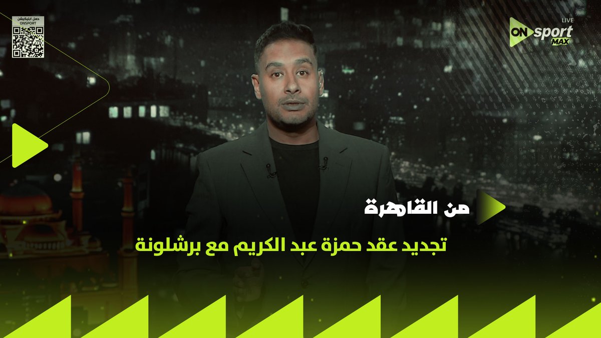 يحدث لأول مرة في برشلونة 🤚 كريم رمزي يكشف اجراء جديد في تجديد عقد حمزة عبد الكريم 🔴 تصريحات من مسؤول في النادي الكتالوني ⚽ #من_القاهرة