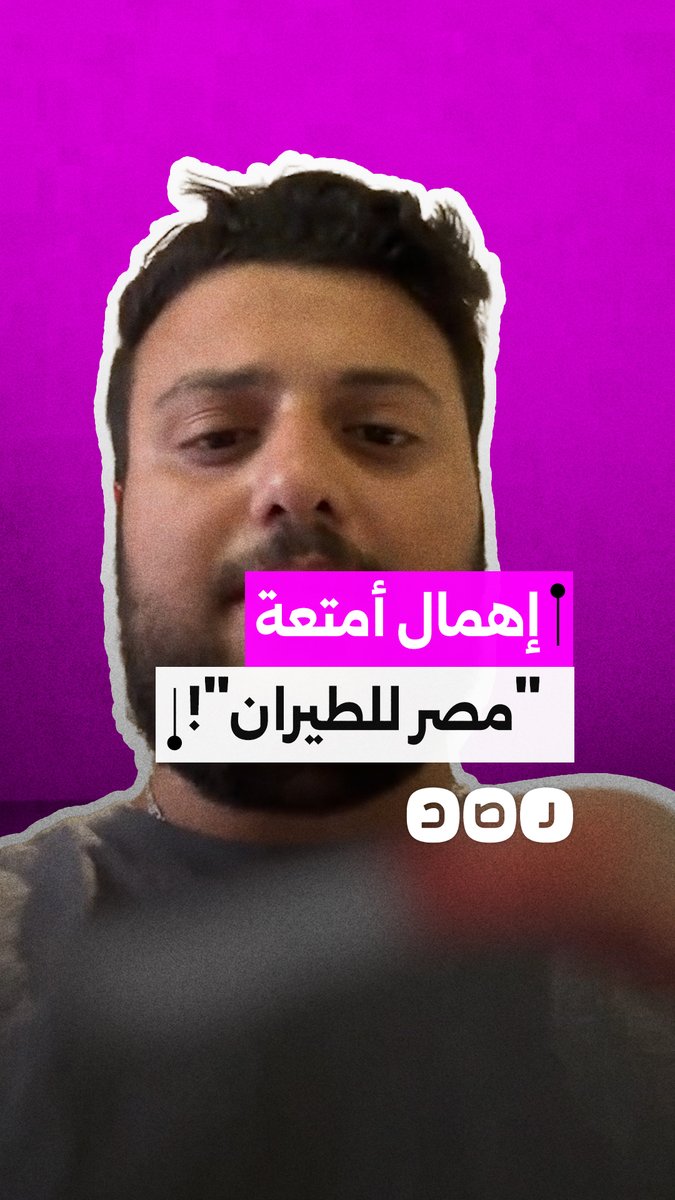 مسافر بـ درجة الأعمال يوثق تلف حقيبته على رحلة القاهرة الرياض مع مصر للطيران
