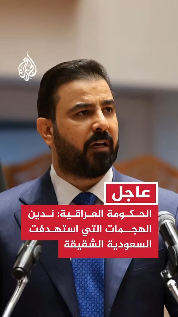 الحكومة العراقية: ندين الهجمات التي استهدفت المملكة العربية السعودية الشقيقة ونؤكد رفضنا لأي اعتداء يمس أمن المملكة #عاجل