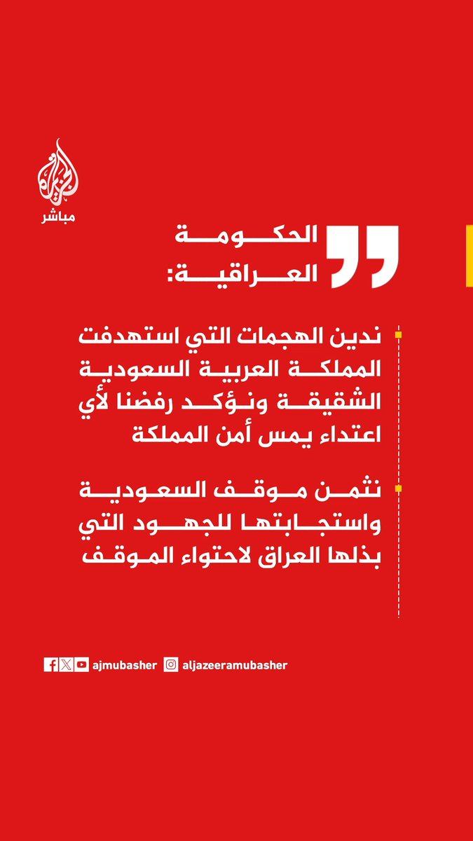 📌 عاجل | الحكومة العراقية: 🔴 ندين الهجمات التي استهدفت المملكة العربية السعودية الشقيقة ونؤكد رفضنا لأي اعتداء يمس أمن المملكة 🔴 نثمن موقف السعودية واستجابتها للجهود التي بذلها العراق لاحتواء الموقف 🔴 رئيس الوزراء يوجه بفتح تحقيق عاجل بالاعتداءات ومن يقف وراءها واتخاذ الإجراءات القانونية بحق كل من يثبت تورطه 🔴 سنواصل العمل مع الأشقاء والأصدقاء لمنع تكرار مثل هذه الاعتداءات وترسيخ احترام القانون ومبادئ حسن الجوار 🔴 العراق يجدد التأكيد أن أراضيه وأجواءه لن تكون منطلقا للاعتداء على أي دولة