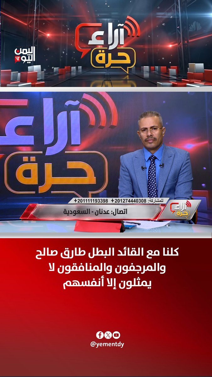كلنا مع القائد البطل طارق صالح والمرجفون والمنافقون لا يمثلون إلا أنفسهم #آراء_حرة