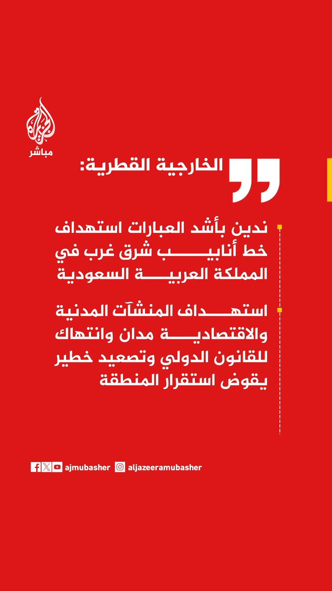 📌 عاجل | الخارجية القطرية: 🔴 ندين بأشد العبارات استهداف خط أنابيب شرق غرب في المملكة العربية السعودية 🔴 استهداف المنشآت المدنية والاقتصادية مدان وانتهاك للقانون الدولي وتصعيد خطير يقوض استقرار المنطقة 🔴 نعرب عن تضامن دولة قطر الكامل مع السعودية ودعمها لكافة الإجراءات التي تتخذها لحماية سيادتها وأمنها ومنشآتها