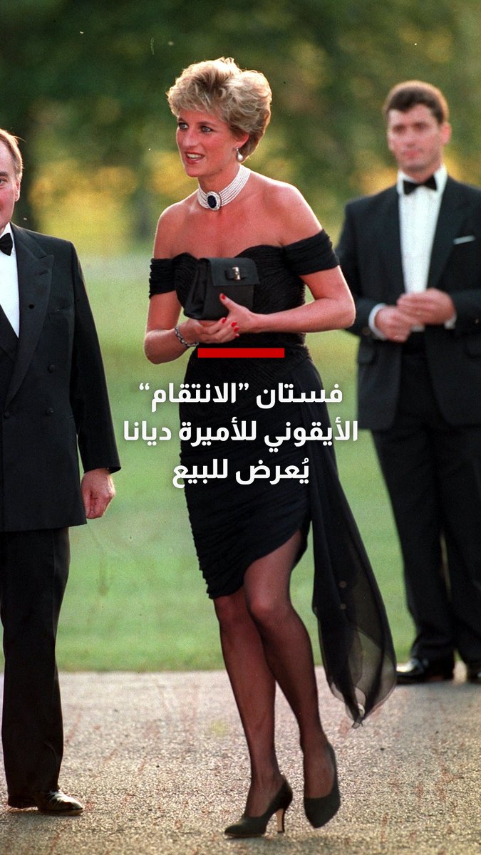 عودة أحد أشهر فساتين الأميرة ديانا إلى دائرة الضوء، مع الاستعداد لطرحه في مزاد علني بنيويورك.. ما حكايته؟