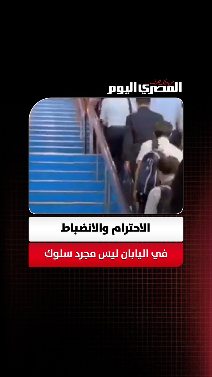 الاحترام والانضباط في اليابان ليسا مجرد سلوك… بل ثقافة متجذرة يصعب أن تجد لها مثيلًا