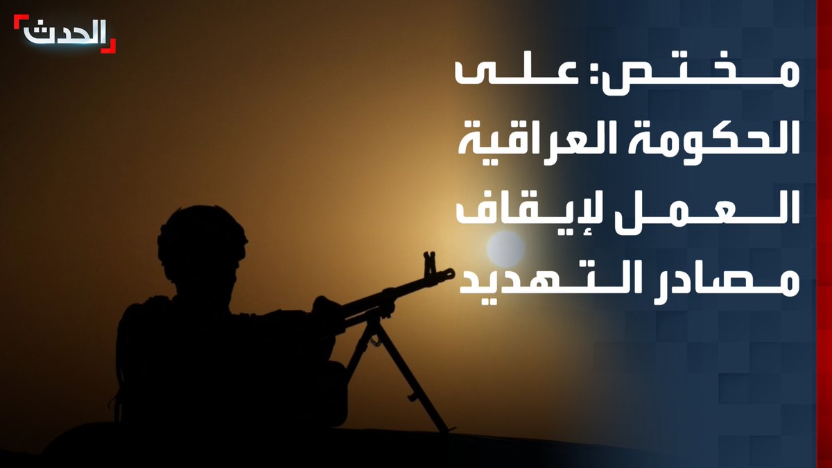 المختص في الشؤون العسكرية والاستراتيجية فيصل الحمد: على الحكومة العراقية العمل بحزم لإيقاف مصادر التهديد التي تنطلق من أراضيها.. والرياض منحت بغداد الفرصة للتحرك