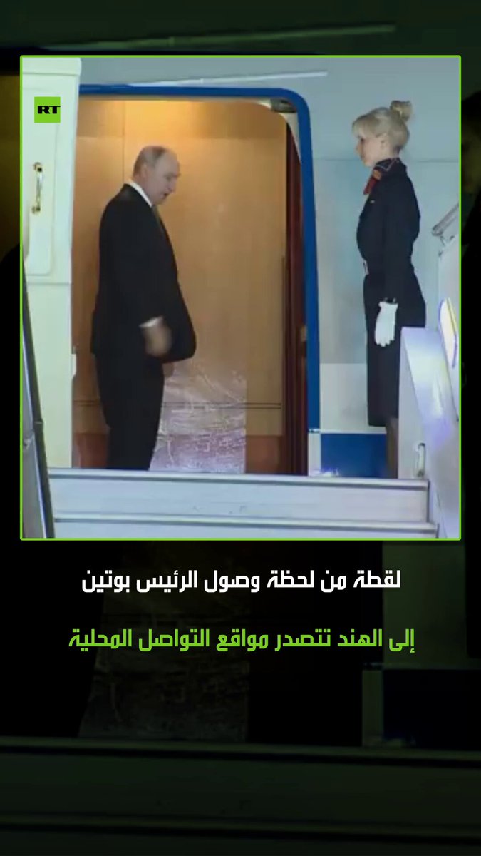 مشهد يتصدر مواقع التواصل الاجتماعي من تواضع الرئيس بوتين اثناء وصوله إلى الهند .