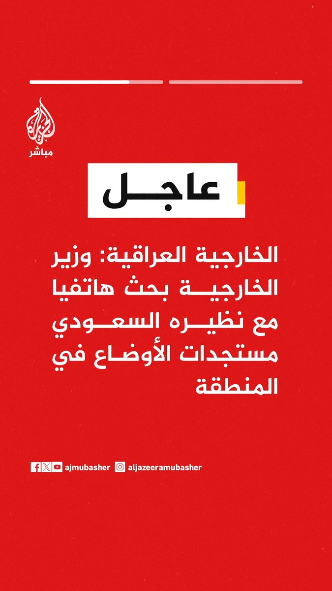 الخارجية العراقية: وزير الخارجية بحث هاتفيا مع نظيره السعودي مستجدات الأوضاع في المنطقة الخارجية العراقية: العراق والسعودية أكدا على اهمية تبادل وجهات النظر بشأن مستجدات الأوضاع في المنطقة