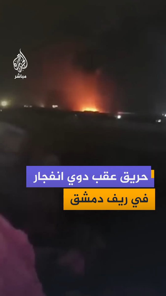 مشاهد توثق تصاعد ألسنة اللهب وأعمدة الدخان عقب سماع دوي انفجار في منطقة الضمير بريف دمشق في سوريا