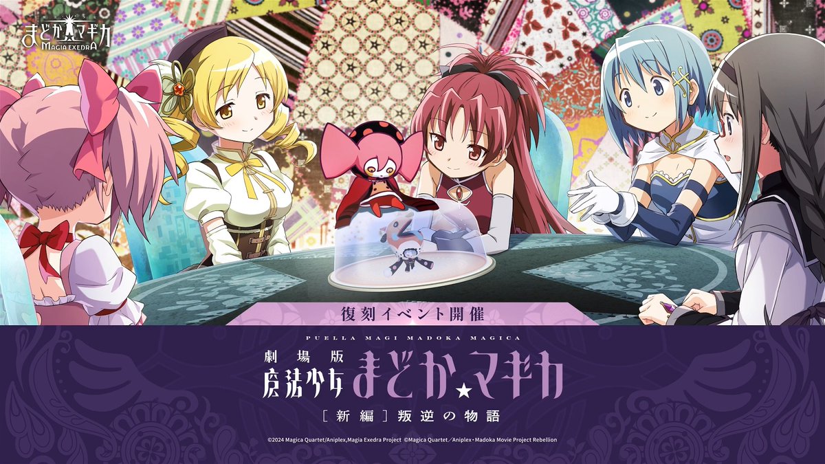 ✦•┈┈┈┈•✶• ┈┈┈┈•✦ 「[新編]叛逆の物語」 イベント復刻開催中！ ✦•┈┈┈┈•✶• ┈┈┈┈•✦ 鹿目まどかは世界を変えた。 その後の世界で、魔法少女が見るのは、 希望か、絶望か。 #まどドラ #まどかマギカ