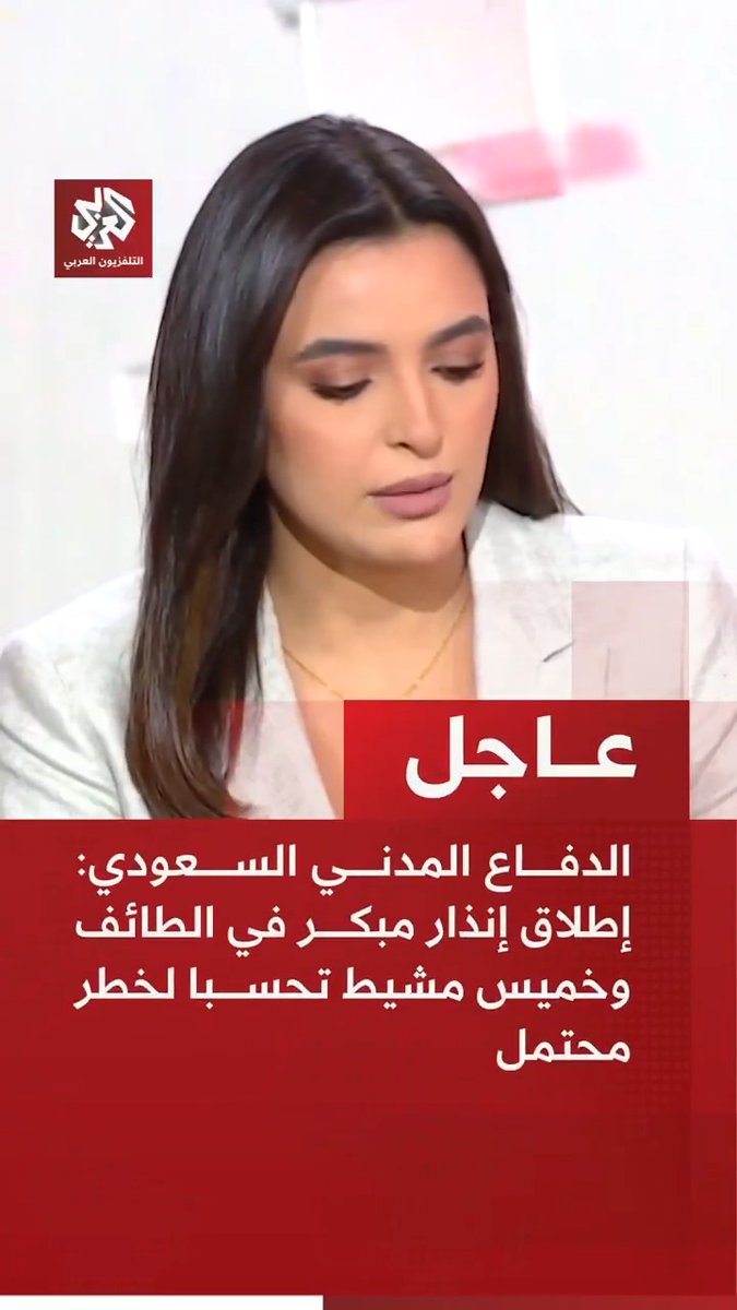 #عاجل | الدفاع المدني السعودي: إطلاق إنذار مبكر في الطائف وخميس مشيط تحسبا لخطر محتمل