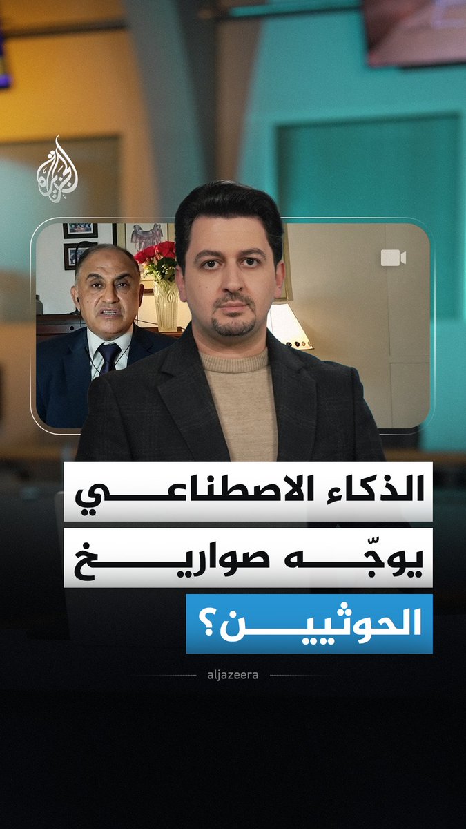 أنباء عن أن الحوثيين يستعينون بـ"كلود" لتطوير صواريخهم.. فهل يصنع الذكاء الاصطناعي فارقاً في #اليمن؟ #الجزيرة_أخبار