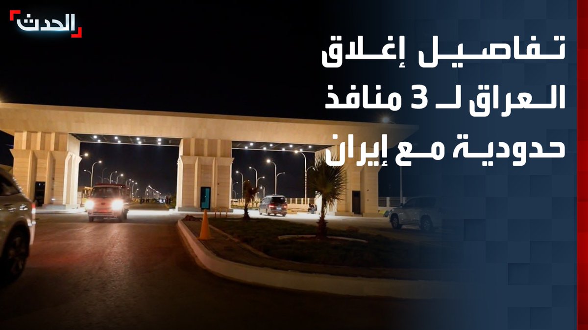 مدير مكتب "الحدث" بالعراق ماجد حميد: العراق يغلق منافذ الشلامجة في البصرة والشيب في ميسان ومندلي في ديالى مع إيران بشكل كامل