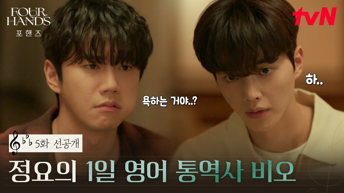 [5화 선공개] (어쩌다 보니) 정요의 1일 영어 통역사가 된 비오🤣 영어는 몰라도 기세는 100점인 정요💯 풀버전은 👉🏻 #tvNDRAMA유튜브 #네이버tv [토일] 밤 9:10ㅣtvN #즐거움엔20tvN #포핸즈 #FourHandsTwoSonatas