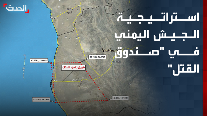 الباحث في الشؤون العسكرية اليمنية علي الذهب: "صندوق القتل" يشير إلى منطقة عمليات جوية تُرصد فيها مواقع للاستهداف.. وهو أسلوب عسكري متعارف عليه منذ حرب الخليج