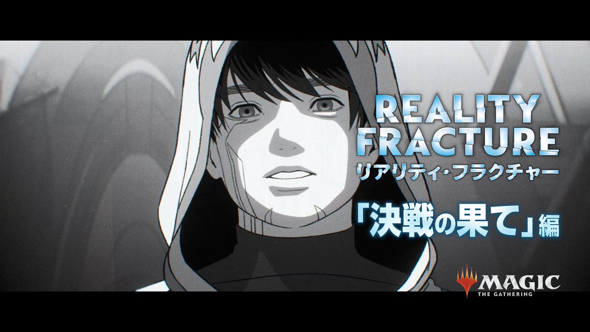 【動画公開】 『リアリティ・フラクチャー』特別企画 漫画トレーラー最終章「決戦の果て」 〈キャスト〉 ジェイス:#梶裕貴 ヴラスカ / タム:#日笠陽子 リリアナ:#佐倉綾音 かつての盟友たちとの戦いの先に待つものとは。 ※ストーリー第10話までの内容を含みます #mtgjp #MTGFracture