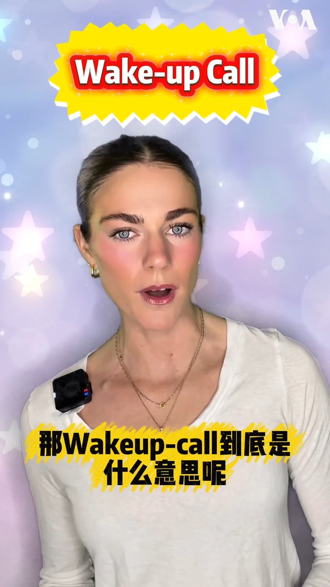 在日常生活里，Wake-up call就是酒店前台一大早给你打来的那通“叫醒电话”。引申到时政和商业里，它又是什么意思呢？一分钟，温乐狄带你学会一个地道的英语表达。 更多内容👉