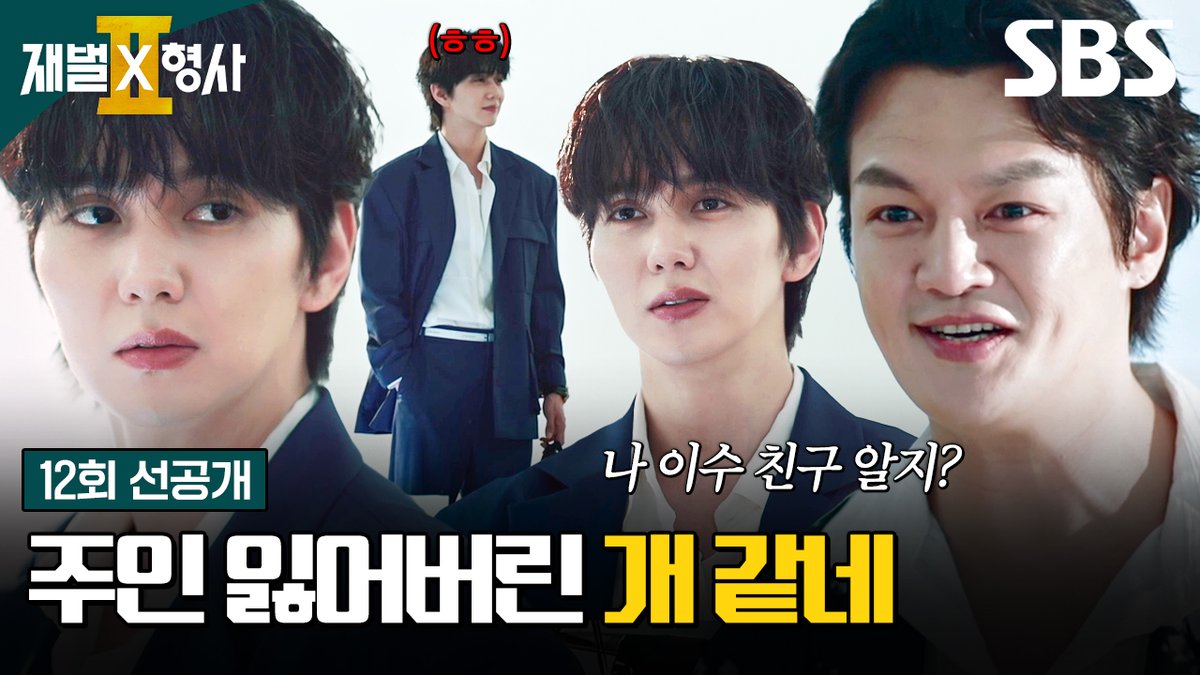 [12회 선공개] "주인 잃어버린 개 같네" 친절하게 받아주다 최동구 등 돌리자마자 싸늘하게 비웃는 유승호😮 SBS 금토드라마 <재벌X형사2> ☞ [금,토] 밤 9시 50분 #SBS금토드라마 #재벌X형사2 #FlexxCop2 #안보현 #정은채
