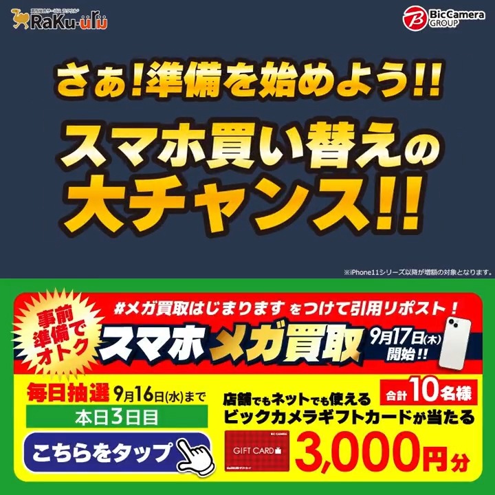 ／ 予告📣 メガ買取はじまります 9/17からスマホ買取金額増額✨ ＼ 抽選で合計10名様にギフトカード3,000円分が当たる 期間 9/10〜9/16 毎日挑戦可能 3日目 1️⃣ ビックカメラ【公式】 をフォロー​ 2️⃣ 9/13 9:59までに下記ハッシュタグをつけて投稿を引用ポスト 3️⃣ 当たるとDMが届く​ スマホ新しくする？