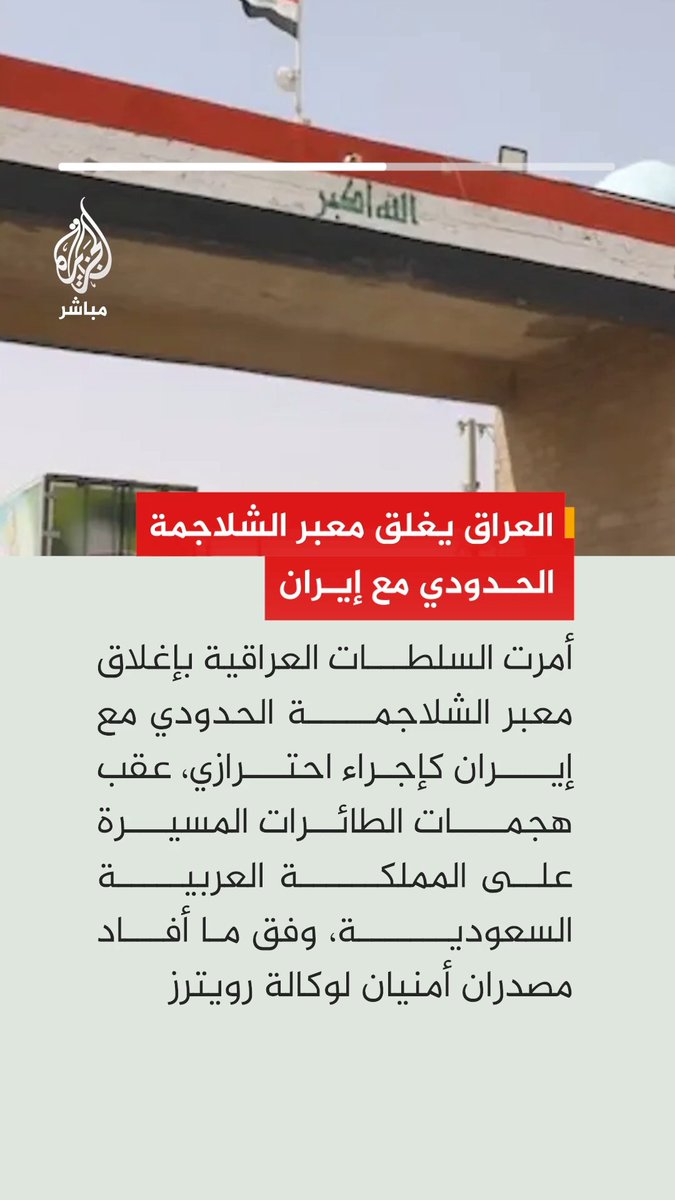 أمرت السلطات العراقية بإغلاق معبر شلامجة الحدودي مع إيران كإجراء احترازي، عقب هجمات الطائرات المسيرة على المملكة العربية السعودية، وفق ما أفاد مصدران أمنيان لوكالة رويترز.