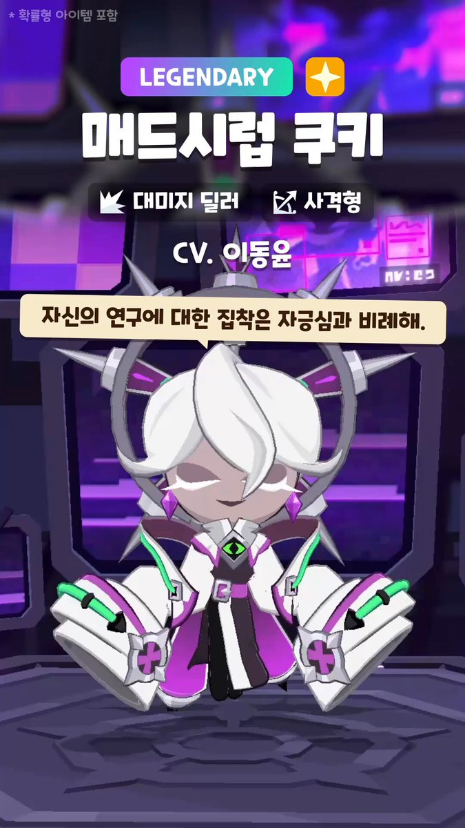 "후후... 내 실험 대상이 될 영광을 주지!" 차가운 실험실 속 잔혹한 유희를 즐기는 백의 아래의 광기! 빛 속성의 레전더리 매드시럽 쿠키가 9월 16일 모험의 탑에 찾아옵니다! 🧪☣️ #쿠키런 #모험의탑 #업데이트 #빛속성 #레전더리 #매드시럽쿠키